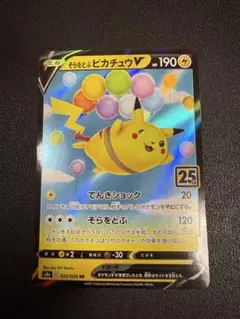 そらをとぶピカチュウV RR S8a 25th ANNIVERSARY COL…