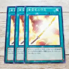 遊戯王　黄金色の竹光　ノーマル　DE02　3枚