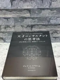 天才コンサルタントの思考法【ダイレクト出版】 - メルカリ