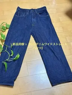 ✨新品同様✨【ＧＵデニム素材のワイドストレートパンツ】