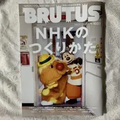 BRUTUS(ブルータス)「特集：NHKのつくりかた」2025年9月1日号/即決