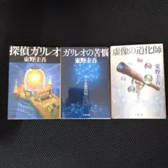 探偵ガリレオシリーズ 3冊セット