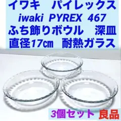 iwaki Pyrex ふち飾りボウル　耐熱ガラス食器 467 3個セット　皿のサムネイル