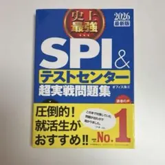 SPI&テストセンター超実戦問題集2026