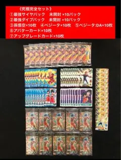 4⭐️最強サイヤパック＋孫悟空他全6種×各10】ドラゴンボールスーパーダイバーズ