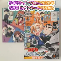 少年サンデーS増刊 2026年6月号 名探偵コナン コナンカードのみ無し