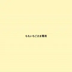 ももいちごさま専用