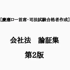 【令和7年司法試験・予備試験合格者輩出】会社法・完全整理論証集＋答案の型のサムネイル