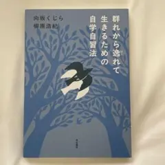 群れから逸れて生きるための自学自習法