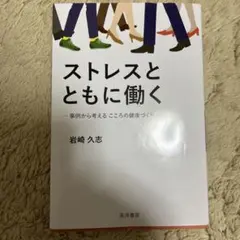 ストレスとともに働く 岩崎久志著