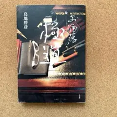「お洒落極道』（小学館）島地勝彦が語る、遊びとお洒落の極意