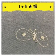 f+h★様【確認用】2点