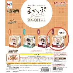 るかっぷ ミニチュアコレクション 呪術廻戦