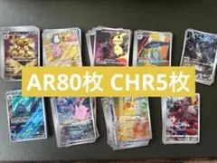 【ポケカAR CHR】AR80枚 CHR5枚セット