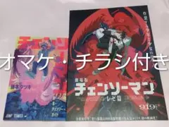劇場版 チェンソーマン レゼ篇 入場者 特典 小冊子★オマケでチラシ付き★映画