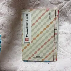 解法古文単語350 西村雪野 数研出版