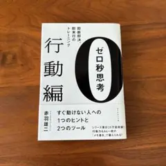 ゼロ秒思考 行動編 (即断即決、即実行のトレーニング)