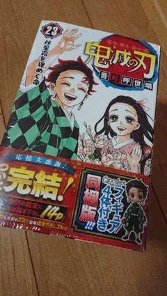 鬼滅の刃23巻 フィギュア４体付き同梱版