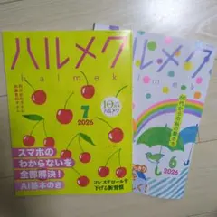 ハルメク 2026年6月号 7月号 2冊セット