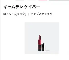 新品未使用品！M・A・C リップスティック キャムデン ケイパーのサムネイル