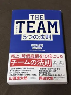 THE TEAM 5つの法則／麻野耕司