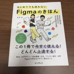 はじめてでも迷わないFigmaのきほん やさしく学べるWebサイト・バナーデザ…