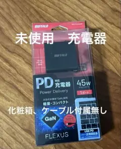 BUFFALO FLEXUS 45W USB Type-C充電器のみ　GaN採用
