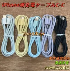 2m 5本Type-C 充電ケーブル USB-C to C 60W PD対応