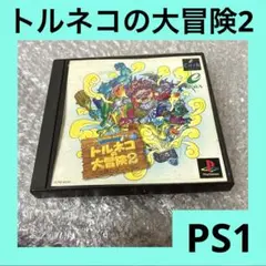 PS2 トルネコの大冒険3 不思議のダンジョン ドラゴンクエスト - メルカリ