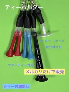 ゴルフ　ティーホルダー　ラウンド用品