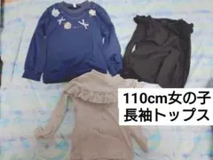 110cm女の子長袖トップス3点セット　秋服冬服