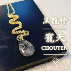 ✨️黒龍神・寵天✨️豪運・金運・開運・幸運・ペンダント・ネックレス・霊石・護符・呪物