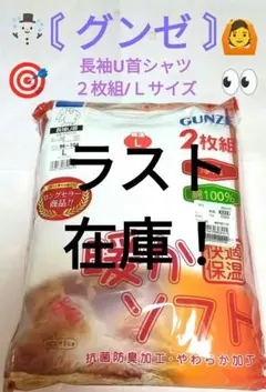 ❖グンゼ❖〘紳士長袖U首シャツ〙【２枚組/Ｌ】定価￥2200▶画像・詳説を御覧に