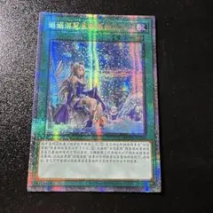 遊戯王　嫋々たる漣歌姫の壱世壊 プリズマ　プリシク　アジア版　亜シク　中国語
