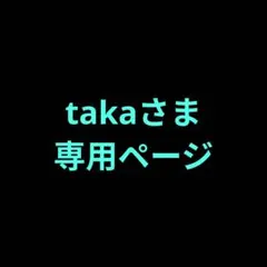 takaさま専用出品ページ