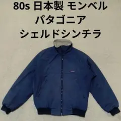 日本製 パタゴニア シェルドシンチラ フリース ジャケット ブルゾンのサムネイル