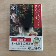 アジアもののけ島めぐり : 妖怪と暮らす人々を訪ねて
