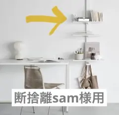 断捨離samさま用　airshelfセット