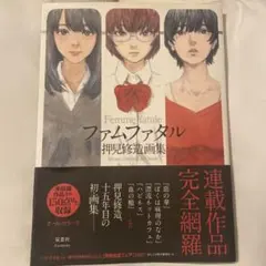 初版帯付き】ファムファタル 押見修造画集 イラスト集 チラシ付き
