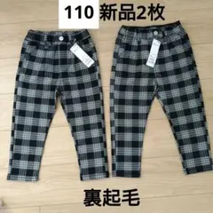 新品☆裏起毛チェック柄テーパードパンツ まとめ売り 110cm 長ズボン