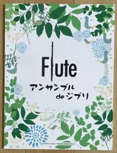 フルート／アンサンブルdeジブリ／2重奏から4重奏まで／全23曲／監修立花千春