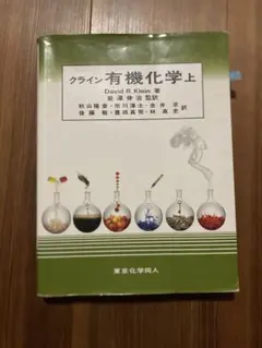 2025年最新】クライン有機化学の人気アイテム - メルカリ