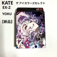 KATE(ケイト)新品 ザ アイカラーズセレクト(YOKU) EX-2のサムネイル