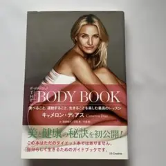 ザ・ボディ・ブック 食べること、運動すること、生きることを楽しむ最高のレッスン