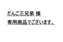 だんご三兄弟 様 専用商品でございます。