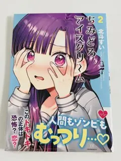 《 新品 》ちみどろアイスクリーム　2