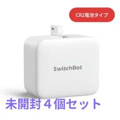 SwitchBot ボット 4個セット 本体