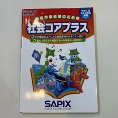 社会コアプラス