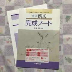 精説 漢文 完成ノート 改訂版 いいずな書店