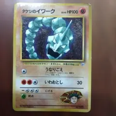 ポケモンカード　旧裏 タケシのイワークのサムネイル